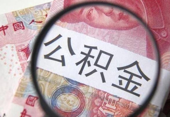 库尔勒住房公积金封存是什么意思（公积金封存是啥子意思）