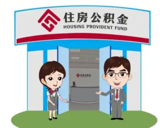 库尔勒住房公积金销户（公积金销户怎么结算）